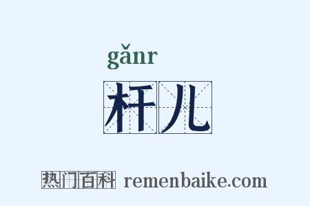 杆儿是什么意思的图片